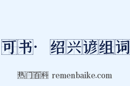 可书·绍兴谚组词是什么意思的图片